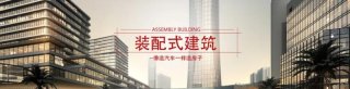 山東濰坊加快推進(jìn)裝配式建筑發(fā)展