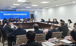 湖北省住建廳組織召開綠色建材產(chǎn)業(yè)高質(zhì)量發(fā)展座談會